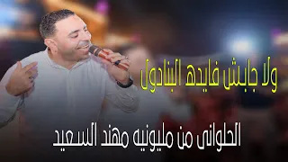 مصطفى الحلوانى    ولا جابش فايده البنادول   المايسترو محمد منصور   مليونيه مهند السعيد        دندنها