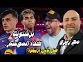 Lagu الحقيقة الكاملة عن برشلونة هذا الموسم  ⚽️ .. هل ريال مدريد في الطريق الى اربيلوا ؟ 🤔