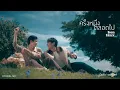 Download Lagu ครั้งหนึ่งตลอดไป - บูม สหรัฐ | เพลงจากละคร สลักรักในแสงจันทร์ [OFFICIAL MV]
