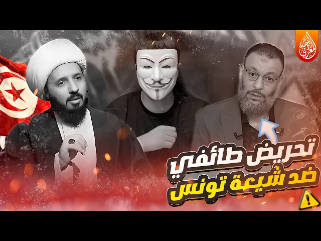 ⁣الدستور يحميهم... ووليد إسماعيل يـ ـحرّض عليهم ! أكـ ـاذيب مكشوفة ضد شيعة تونس