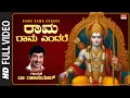 ರಾಮ ರಾಮ ಎಂದರೆ - Video Song | Rama Rama Endare | Dr.Rajkumar | Sri Rama Devotional Song