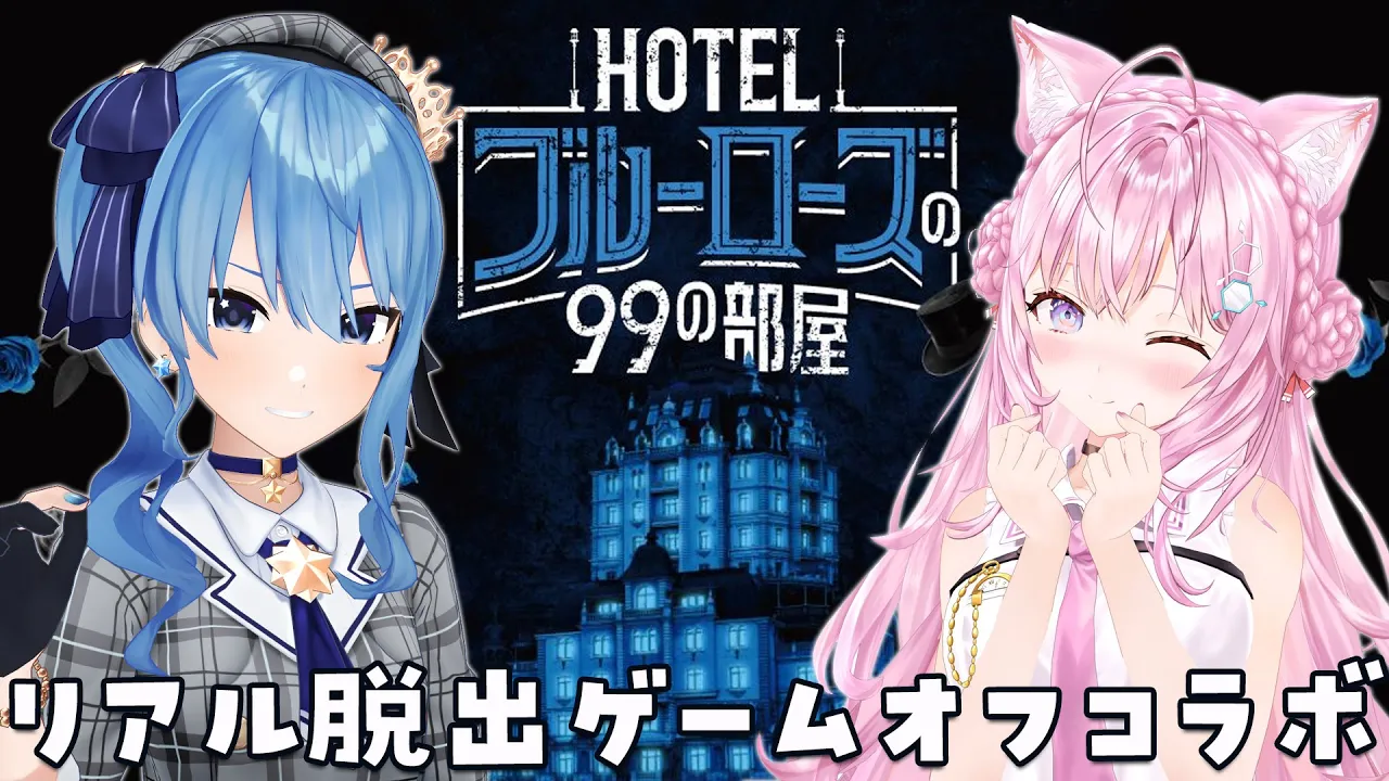 【リアル脱出ゲーム】SCRAPの名作おうち謎解き「HOTELブルーローズの99の部屋」に #こよまち で挑戦?【星街すいせい・博衣こより/ホロライブ】※ネタバレあり