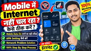 Mobile me internet nahi chal raha hai kya kare | data chalu karne ke bad bhi net nahin chal raha hai