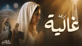  غالية   ترنيمة جديدة للعدرا        فريق ملك السلام   مريم عادل دندنها