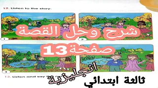 شرح دروس الكتاب المدرسي للثالثة ابتدائي في الانجليزية على صفحة 13 شرح درس القصة 