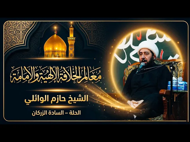 ⁣الليلة التاسعة عشر :- معالم الخلافة الإلهية والإمامة. 