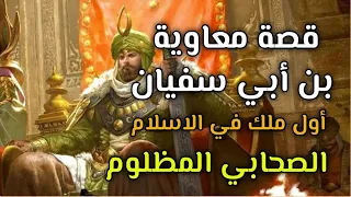 داهية العرب معاوية بن أبي سفيان مؤسس الدولة الأموية التاريخ الإسلامي الحلقة الاولى 