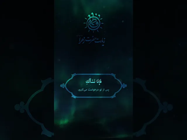 ⁣زيارة فاطمة الزهراء عليها السلام / #فاطمة_الزهراء
