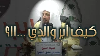 كيف أبر والدي الشيخ سعد العتيق 