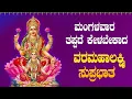 Download Lagu Live ಮಂಗಳವಾರದಂದು   ಕೇಳಬೇಕಾದ ಲಕ್ಷ್ಮೀ ಸುಪ್ರಭಾತ| Lakshmi Suprabhata|ಭಕ್ತಿ ಸುಧೆ