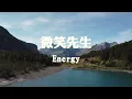 Energy~微笑先生『笑一个笑一个吧』【动态歌词纯享练唱版带拼音】