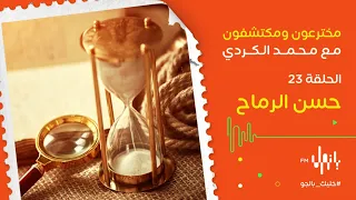 الحلقة    من  مخترعون ومكتشفون    حسن الرماح دندنها