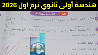 حل تمارين 3 الأسئلة المقالية على العلاقة بين مساحتي مضلعين متشابهين هندسة أولى ثانوي ترم اول 2026 