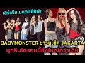 Download Lagu BABYMONSTER ซาวน์เช็ค JAKARTA เสิร์ฟโมเมนต์ไม่ให้พัก บุกอินโดรอบนี้ยิ่งใหญ่กว่าเดิม