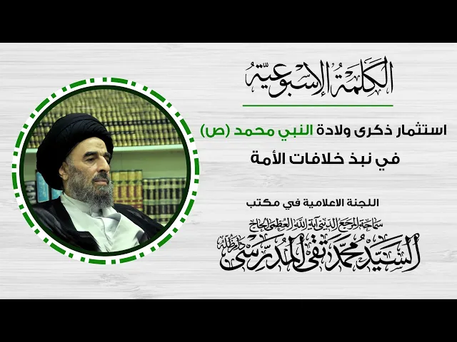 ⁣المرجع المدرسي|| استثمار ذكرى ولادة النبي محمد (ص) في نبذ خلافات الأمة