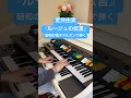 Download Lagu Yumi Arai “Rouge no Dengon”[KAWAI KE-310 Organ] #dorimatone #electone #shorts