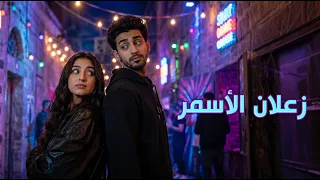 زعلان الأسمر   ريمكس جيل الطيبين دندنها