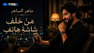 ماهر الساهر   من خلف  شاشة  هاتف                                    دندنها