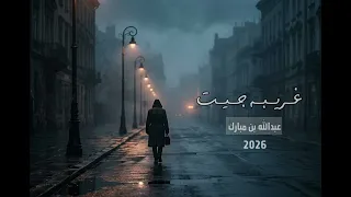 غريبه جيت   عبدالله بن مبارك  حصريا                                    دندنها