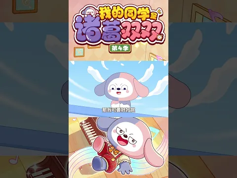 《我的同學是諸葛雙雙第 4 季》來啦!小夥伴們速來圍觀!#星座狗聯盟 #動漫 #搞笑 #卡通片 #諸葛雙雙
