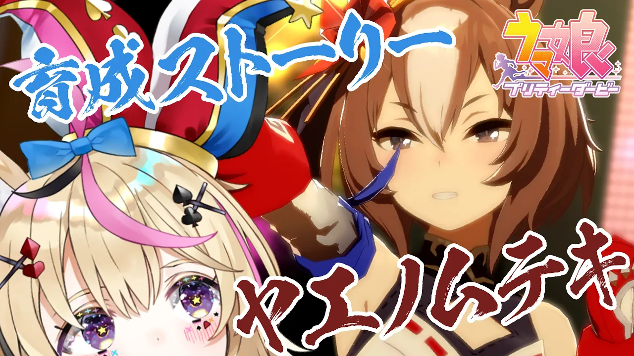 【ウマ娘】ヤエノムテキさんと仲良くなります【尾丸ポルカ/ホロライブ】