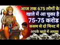 Download Lagu इतना धन आएगा की जीवन में कर्ज लेने की जरूरतनहीं पड़ेगी | karj mukti | hanuman mantra