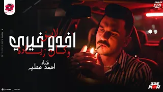 شوف لما يبدع احمد عطيه بجد بيعمل ايه اخدو خيري وكان زياده لكل عشاق الطرب والخظ آخر الليل2025 