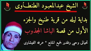 الشيخ عبدالمعبود الطنطاوى من قصة الباشا فهيم المجذوب الاول 