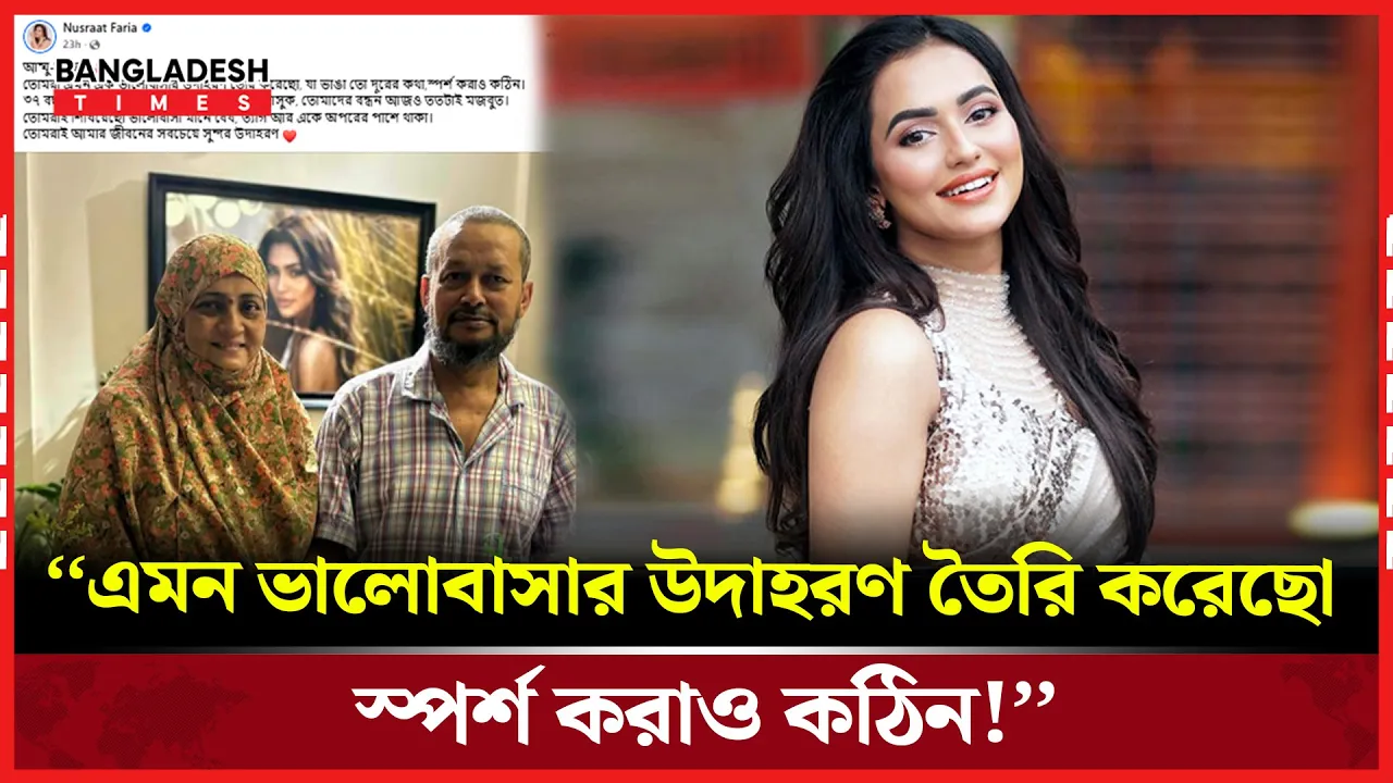 তোমরাই আমার জীবনের সবচেয়ে সুন্দর উদাহরণ : নুসরাত ফারিয়া
