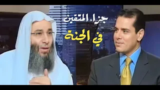 جزاء ونعيم المتقين في الجنة      كلام يريح القلب   فضيله الشيخ محمد حسان دندنها