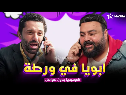 فيديو حصريا فيلم الكوميديا |ابويا في ورطة| بطولة #كريم_محمود_عبدالعزيز #شيكو😂🔥