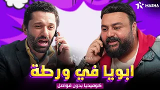 حصريا فيلم الكوميديا ابويا في ورطة بطولة كريم محمود عبدالعزيز شيكو 