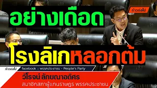 ประเทศเสียเวลาไปเท่าไหร่  วิโรจน์ ลักขณาอดิศรประชาชน #ก้าวต่อไป