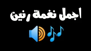 اذا المرء لا يرعاك الا تكلفا نغمة رنين دندنها