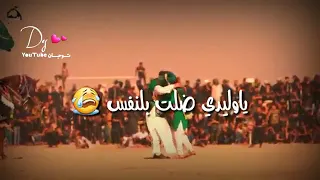 يالابس ثياب العرس وين العرس 