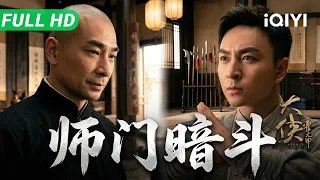 【Multi Sub】《大侠霍元甲：师门暗斗》HEROES 引狼入室？陈真假意拜师潜伏精武门，狠心掳走霍家骨肉报仇😱【动作 武侠 | 赵文卓 释小龙 | iQIYI大电影】