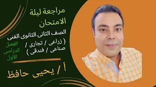 مراجعة ليلة الامتحان لغة عربية للصف الثانى الثانوى الفنى التجارى و الصناعى الفصل الدراسى الأول 