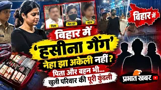 Neha Jha Samstipur: First AC में liquor के साथ Neha गिरफ्तार, खुली परिवार की कुंडली| Samastipur News