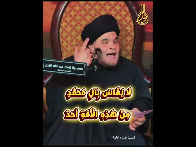 ⁣⚠️لَا يُقَاسُ بِآلِ مُحَمَّدٍ مِنْ هَذِهِ الْأُمَّةِ أَحَدٌ#السيد_ضياء_الخباز #السراج