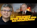 🤯ГАЛЛЯМОВ: Путин САМ НЕ ПОНЯТ, что НАТВОРИЛ! Раскрыт ДИКИЙ БЛЕФ: РФ призналась об этом НА ВЕСЬ МИР