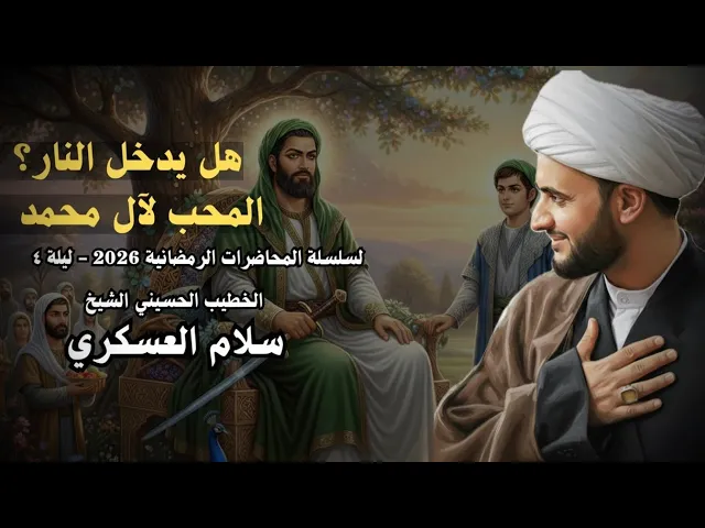 ⁣🔴 البث المباشر | الشيعي هل يدخل النار ؟  - الشيخ سلام العسكري  | الليلة 4 من شهر رمضان 1447هــ 