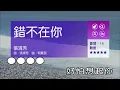 錯不在你~張清芳~女Bb調~伴奏~導唱甲