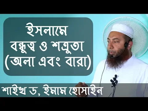 ইসলামে বন্ধুত্ব ও শত্রুতা