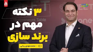 برندینگ   ٣نکته مهم در برندسازی   برند سازی دندنها