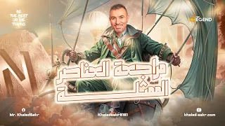 مراجعة الباب الرابع العناصر الممثلة كيمياء 2 ثانوي 2025 مستر خالد صقر  مراجعة الباب الرابع العناصر الممثلة كيمياء 2 ثانوي 2025 مستر خالد صقر