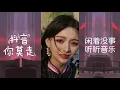 Download Lagu 抖音《 你莫走1》美女帅哥歌舞优美动听 搞笑 高手在民间~