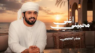 منذر الجنيبي   أغلى محبيني  حصريا          دندنها