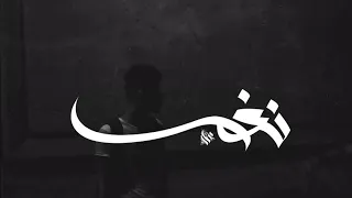 اكتئاب حزين عمار حسني انا حد محدش فضل جنبه 