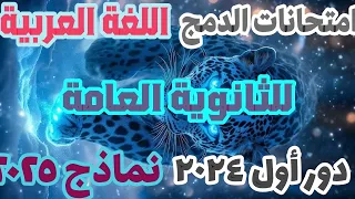 امتحانات عربى دمج 2024 الصف الثالث الثانوى امتحانات دمج ثانوية عامة لغة عربية دمج الثانوية العامة 