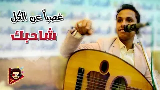 اصيل علي ابوبكر غصبا عن الكل شاحبك اداء يرج الارض ررررج دندنها
